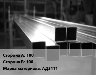 Труба алюминиевая профильная 100х100 Марка: АД31Т1, т цена от 190120 Тг / т, где купить, условия доставки в Алматы и Алматинской области